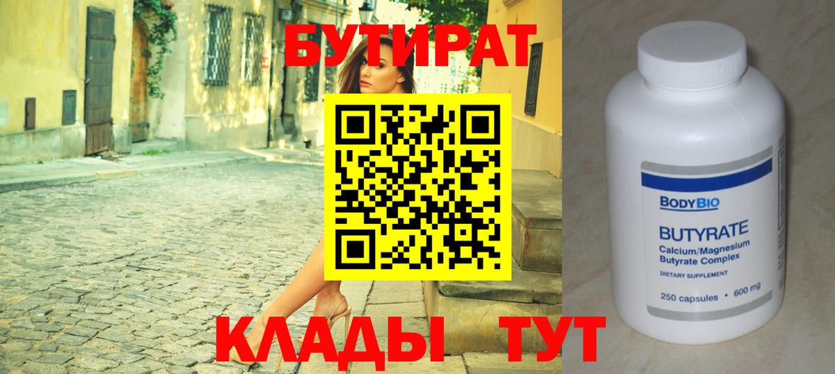 БУТИРАТ Butirat Зерноград